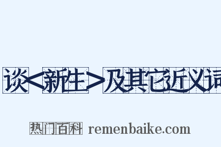 谈＜新生＞及其它近义词是什么意思的图片